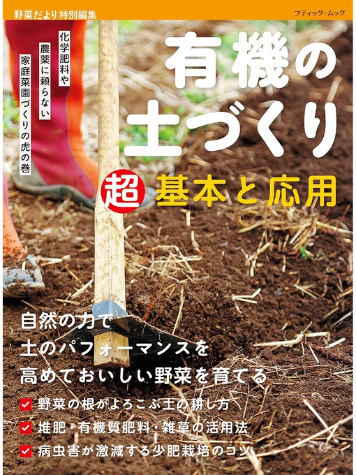 ブティック社編集部作の有機の土づくり　超基本と応用の作品詳細 - 貸出可能